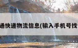 查圆通快递物流信息(输入手机号找订单)