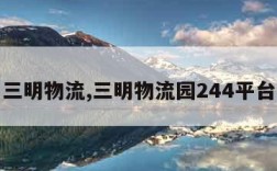 三明物流,三明物流园244平台