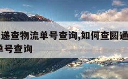 圆通快递查物流单号查询,如何查圆通快递到哪了 单号查询