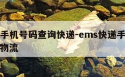 ems手机号码查询快递-ems快递手机号查询物流