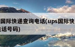 ups国际快递查询电话(ups国际快递官网电话号码)