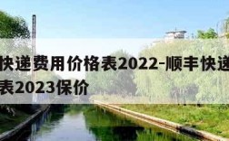 顺丰快递费用价格表2022-顺丰快递费用价格表2023保价