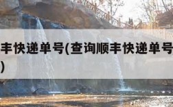 查询顺丰快递单号(查询顺丰快递单号物流信息查询)