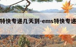 ems特快专递几天到-ems特快专递几天到货