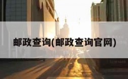 邮政查询(邮政查询官网)