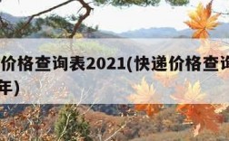 快递价格查询表2021(快递价格查询表2021年)