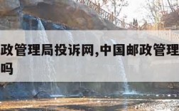 中国邮政管理局投诉网,中国邮政管理局投诉网有用吗