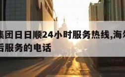 海尔集团日日顺24小时服务热线,海尔日日顺售后服务的电话