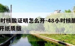 48小时核酸证明怎么开-48小时核酸证明怎么开纸质版