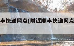 附近顺丰快递网点(附近顺丰快递网点地址电话)