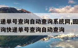 圆通快递单号查询自动查询系统网,圆通快递单号查询快递单号查询自动查询