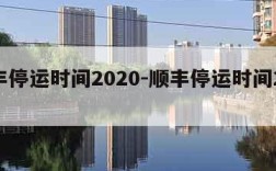 顺丰停运时间2020-顺丰停运时间2024