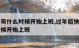 快递公司什么时候开始上班,过年后快递公司什么时候开始上班