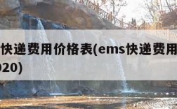 ems快递费用价格表(ems快递费用价格表2020)