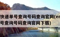 ems快递单号查询号码查询官网(ems快递单号查询号码查询官网下载)