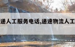 中通快递人工服务电话,递速物流人工服务电话