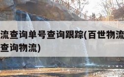 百世物流查询单号查询跟踪(百世物流单号查询号码查询物流)