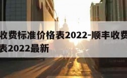 顺丰收费标准价格表2022-顺丰收费标准价格表2022最新