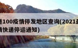 快递100疫情停发地区查询(2021最新疫情快递停运通知)