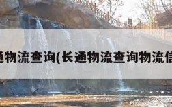 长通物流查询(长通物流查询物流信息)