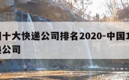 中国十大快递公司排名2020-中国10大快递公司