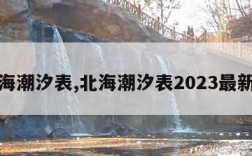 北海潮汐表,北海潮汐表2023最新表