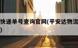 平安达快递单号查询官网(平安达物流公司服务电话)