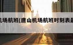 唐山机场航班(唐山机场航班时刻表最新2024年)