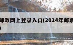 中国邮政网上登录入口(2024年邮票预订入口)