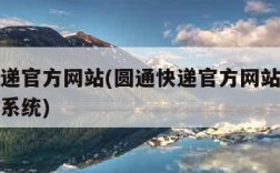 圆通快递官方网站(圆通快递官方网站查询单号查询系统)