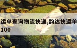 韵达快运单查询物流快递,韵达快运单查询物流快递100