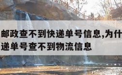 为什么邮政查不到快递单号信息,为什么我的邮政快递单号查不到物流信息