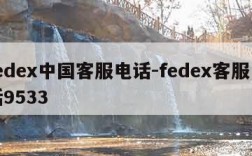 fedex中国客服电话-fedex客服电话9533