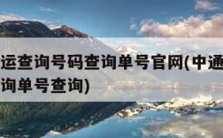 中通快运查询号码查询单号官网(中通快运运单号查询单号查询)