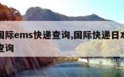 日本国际ems快递查询,国际快递日本邮政单号查询