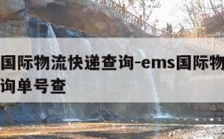 ems国际物流快递查询-ems国际物流快递查询单号查