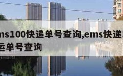 ems100快递单号查询,ems快递100运单号查询