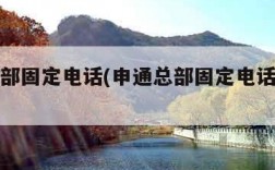 申通总部固定电话(申通总部固定电话号码查询)