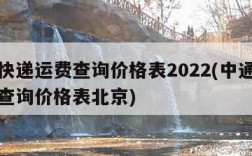 中通快递运费查询价格表2022(中通快递运费查询价格表北京)