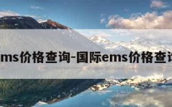 ems价格查询-国际ems价格查询