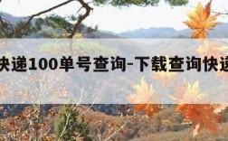 下载快递100单号查询-下载查询快递单号查询