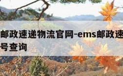 ems邮政速递物流官网-ems邮政速递物流单号查询