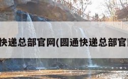 圆通快递总部官网(圆通快递总部官网点)