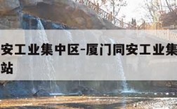 厦门同安工业集中区-厦门同安工业集中区到厦门北站