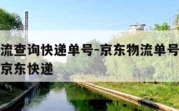 京东物流查询快递单号-京东物流单号查询号码查询京东快递