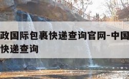 中国邮政国际包裹快递查询官网-中国邮政快递国际快递查询