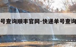 快递单号查询顺丰官网-快递单号查询顺丰官网电话