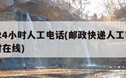 邮政24小时人工电话(邮政快递人工客服24小时在线)