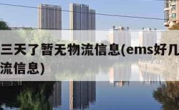 ems三天了暂无物流信息(ems好几天没有物流信息)