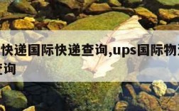 ups快递国际快递查询,ups国际物流快递查询